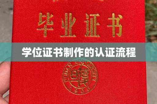 咸阳学位证书制作的认证流程