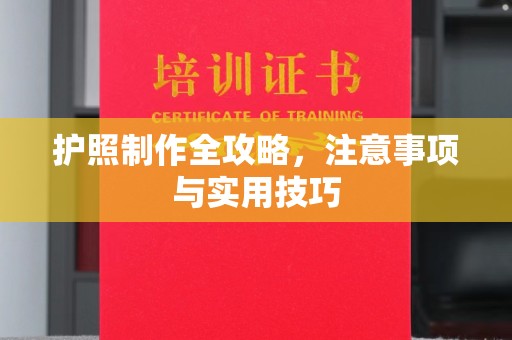 咸阳护照制作全攻略，注意事项与实用技巧