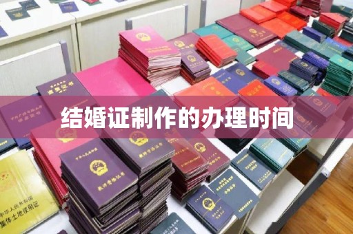 咸阳结婚证制作的办理时间