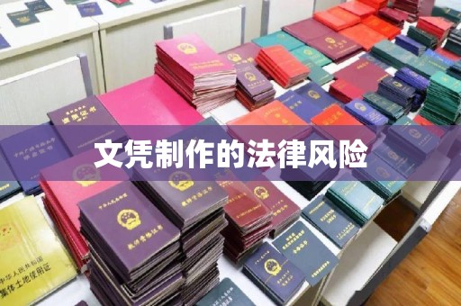 咸阳文凭制作的法律风险