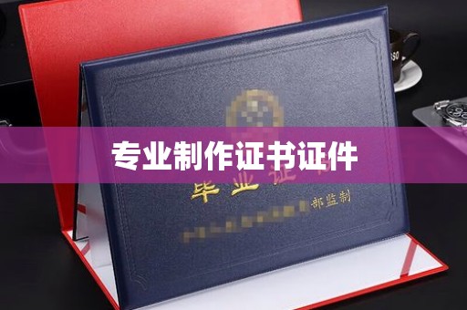 咸阳专业制作证书证件