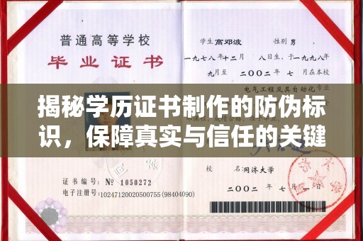 咸阳揭秘学历证书制作的防伪标识，保障真实与信任的关键