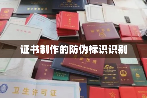 咸阳证书制作的防伪标识识别