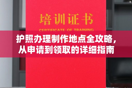 咸阳护照办理制作地点全攻略，从申请到领取的详细指南