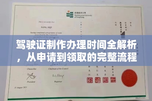 咸阳驾驶证制作办理时间全解析，从申请到领取的完整流程