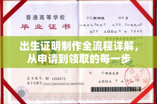 咸阳出生证明制作全流程详解，从申请到领取的每一步