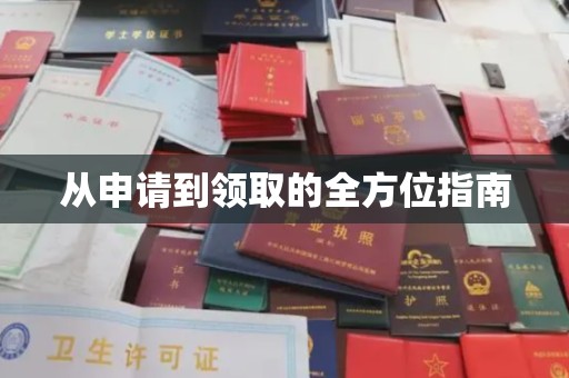 咸阳从申请到领取的全方位指南