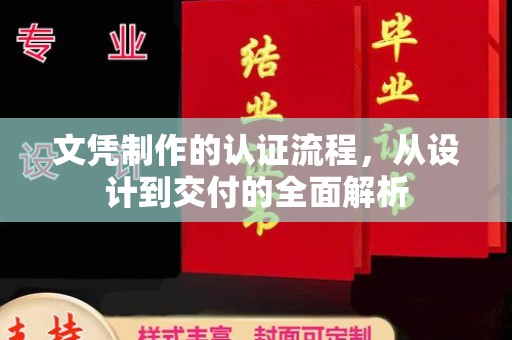 咸阳文凭制作的认证流程，从设计到交付的全面解析