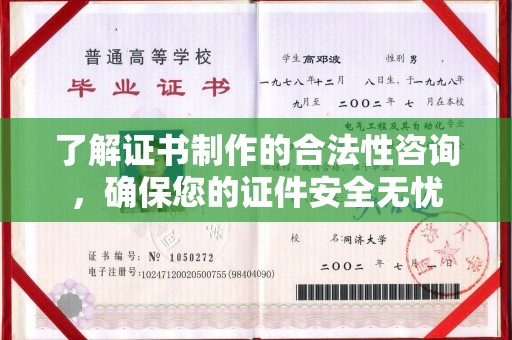 咸阳了解证书制作的合法性咨询，确保您的证件安全无忧