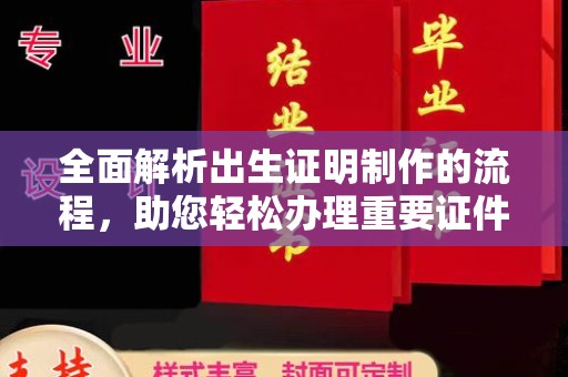 咸阳全面解析出生证明制作的流程，助您轻松办理重要证件