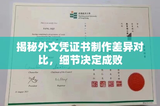 咸阳揭秘外文凭证书制作差异对比，细节决定成败