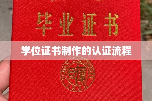咸阳学位证书制作的认证流程