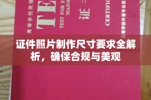 咸阳证件照片制作尺寸要求全解析，确保合规与美观