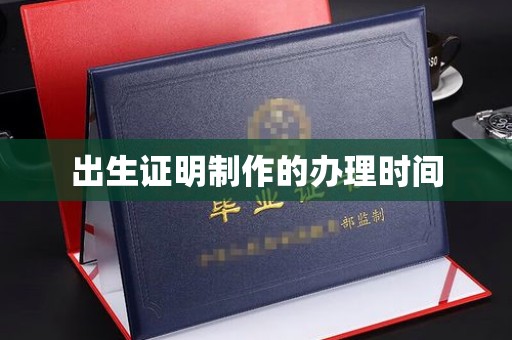 咸阳出生证明制作的办理时间