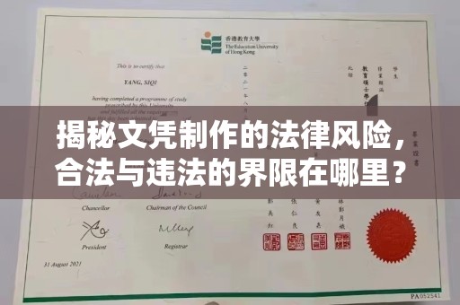 咸阳揭秘文凭制作的法律风险，合法与违法的界限在哪里？