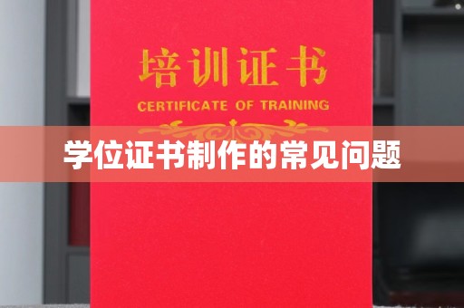 咸阳学位证书制作的常见问题