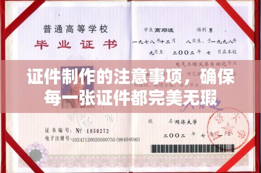 咸阳证件制作的注意事项，确保每一张证件都完美无瑕