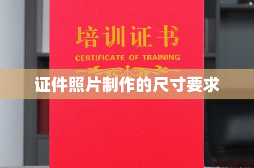 咸阳证件照片制作的尺寸要求