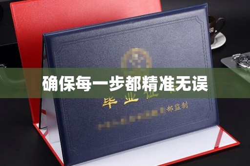 咸阳确保每一步都精准无误