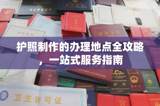 咸阳护照制作的办理地点全攻略，一站式服务指南