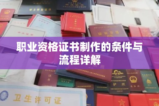 咸阳职业资格证书制作的条件与流程详解