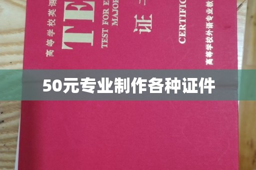 咸阳50元专业制作各种证件