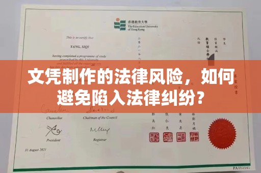 咸阳文凭制作的法律风险，如何避免陷入法律纠纷？