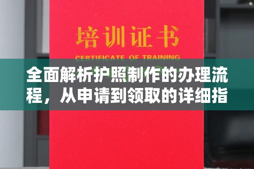 咸阳全面解析护照制作的办理流程，从申请到领取的详细指南