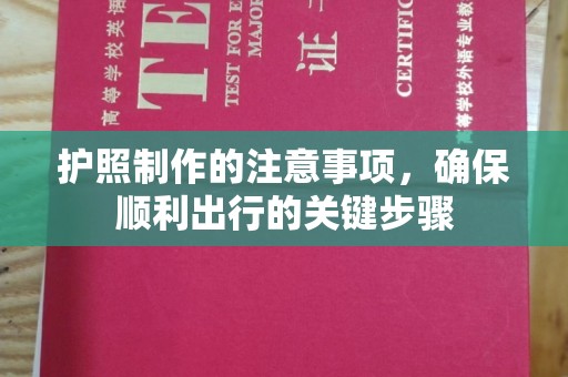 咸阳护照制作的注意事项，确保顺利出行的关键步骤