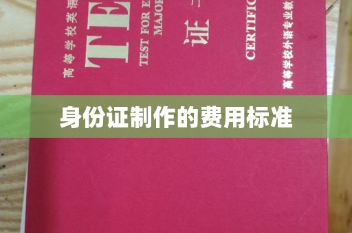 咸阳身份证制作的费用标准