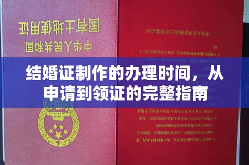 咸阳结婚证制作的办理时间，从申请到领证的完整指南
