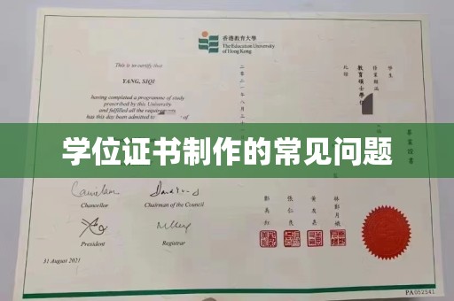 咸阳学位证书制作的常见问题