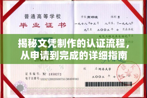 咸阳揭秘文凭制作的认证流程，从申请到完成的详细指南