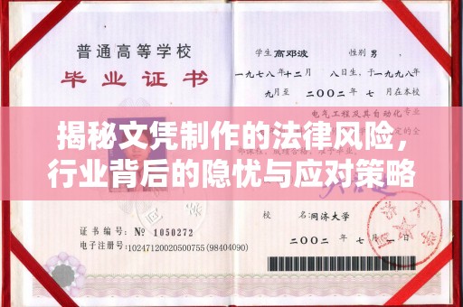 咸阳揭秘文凭制作的法律风险，行业背后的隐忧与应对策略
