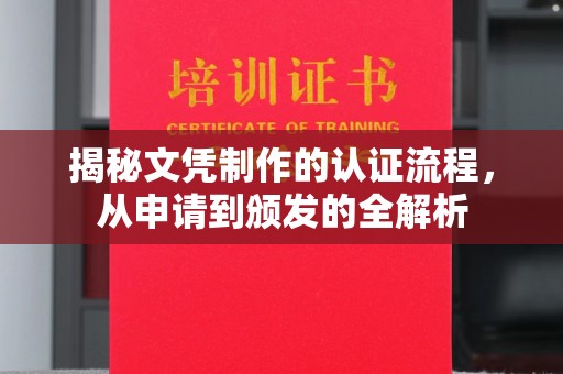 咸阳揭秘文凭制作的认证流程，从申请到颁发的全解析