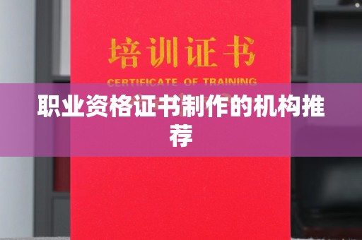 咸阳职业资格证书制作的机构推荐