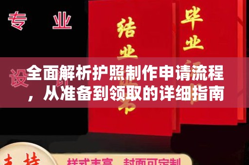 咸阳全面解析护照制作申请流程，从准备到领取的详细指南