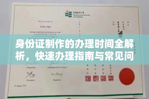 咸阳身份证制作的办理时间全解析，快速办理指南与常见问题解答