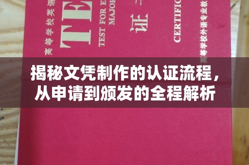咸阳揭秘文凭制作的认证流程，从申请到颁发的全程解析