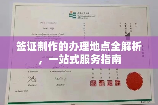 咸阳签证制作的办理地点全解析，一站式服务指南