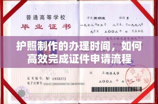 咸阳护照制作的办理时间，如何高效完成证件申请流程