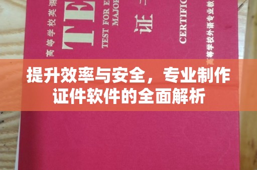 咸阳提升效率与安全，专业制作证件软件的全面解析