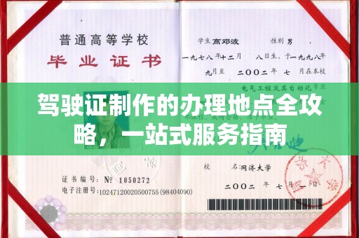 咸阳驾驶证制作的办理地点全攻略，一站式服务指南