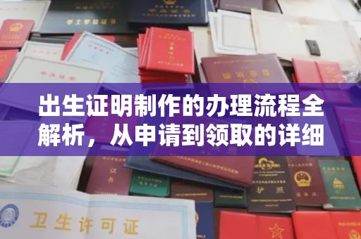 咸阳出生证明制作的办理流程全解析，从申请到领取的详细指南