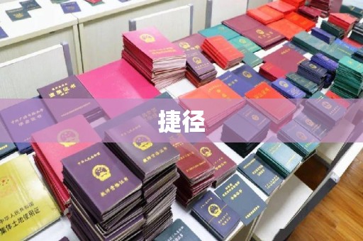 咸阳捷径