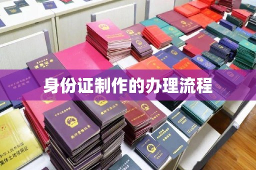 咸阳身份证制作的办理流程
