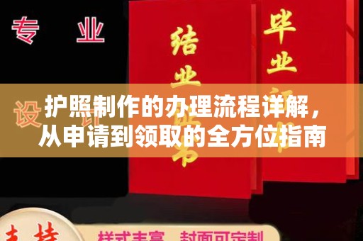 咸阳护照制作的办理流程详解，从申请到领取的全方位指南