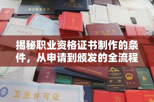 咸阳揭秘职业资格证书制作的条件，从申请到颁发的全流程解析