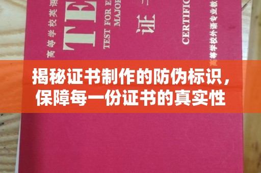 咸阳揭秘证书制作的防伪标识，保障每一份证书的真实性
