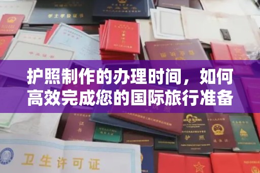咸阳护照制作的办理时间，如何高效完成您的国际旅行准备